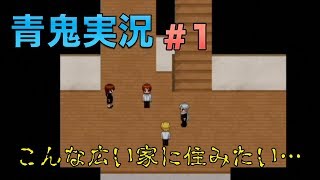【女性実況】青鬼がこんなに怖いとは思ってなかったpart1