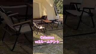 【Coleman】vc2ルームテント #アウトドア キャンプ #coleman #キャンプギア