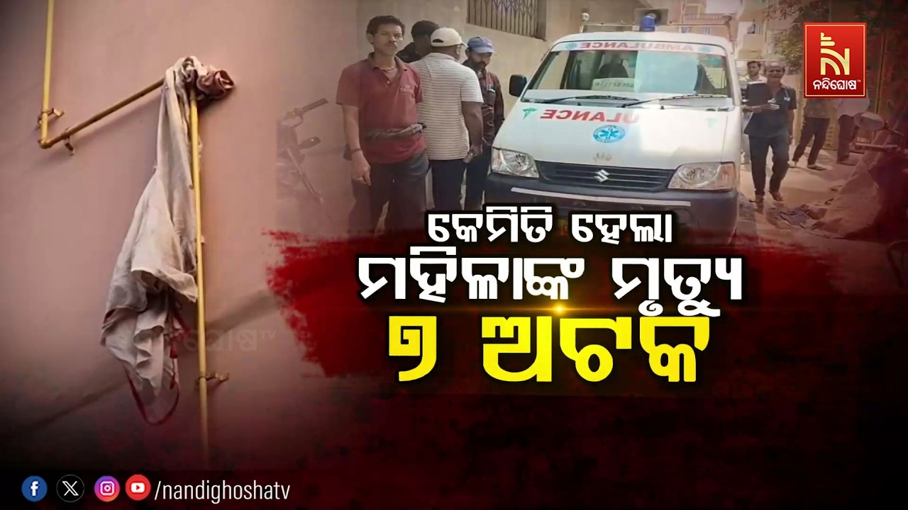 🔴Live | କେମିତି ହେଲା ମହିଳାଙ୍କ ମୃତ୍ୟୁ :୭ ଅଟକ