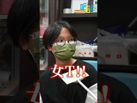 女同志的地雷是什麼呢？不要再用這個詞了會生氣~~ #哈哈台 #哈哈台街訪 #女同志 #lesbian #shorts