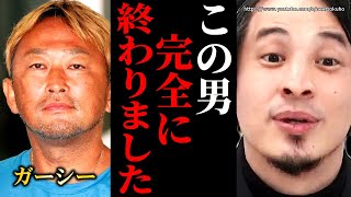 ※ガーシーが保釈請求※でもこの男は完全に終わりました。東谷義和容疑者はもう再起不能です【ひろゆき 切り抜き/論破/芸能界の裏側 】