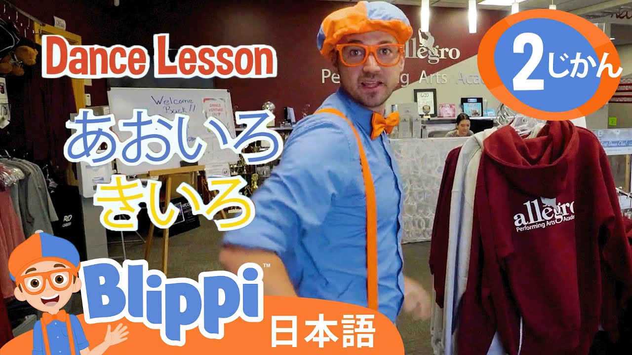 ブリッピーと一緒に動いて踊ろう！ダンスを学ぼう|  ☆ 英語を学ぶ ☆ ブリッピー 日本語 ☆ 子供け教育動画 Blippi