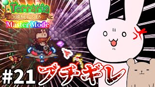 【Terraria】煽ってんのか！！？ Master mode #21【Journey's End/ゆっくり実況】