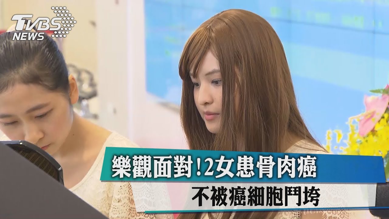 樂觀面對!2女患骨肉癌 不被癌細胞鬥垮