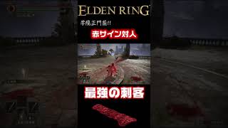 [ElDENRING]赤サイン対人中に出会った今作最強の刺客…#Shorts[エルデンリング]