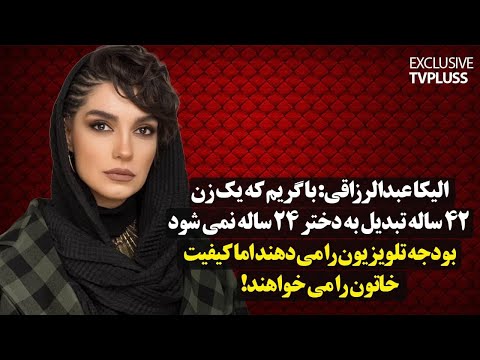 الیکا عبدالرزاقی: با گریم، که یک زن چهل و دوساله تبدیل به دختر 24 ساله نمیشود