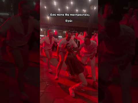 &Xi;έ&rho;&epsilon;&iota;&sigmaf; &pi;&omicron;&upsilon; &nu;&alpha; &tau;&omicron; &sigma;&tau;&epsilon;ί&lambda;&epsilon;&iota;&sigmaf; 🤵&zwj;♂️⛔️ #asteia #funny #shortvideo #&gamma;&alpha;&mu;&omicron;&sigma; #&alpha;&nu;&theta;&omicron;&delta;&epsilon;&sigma;&mu;&eta; #wedding #comedy