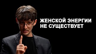 Женская энергия: самый выгодный миф для коучей