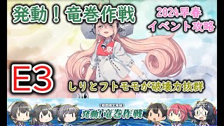 【艦これ2024早春イベ】　発動！竜巻作戦　E3： 泊地突入！龍巻作戦（ゆっくり実況）【艦これ】【発動！竜巻作戦】【泊地突入！龍巻作戦】