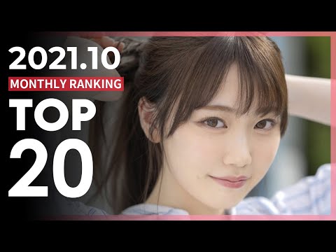 2021.10월 일본 현지 여배우 판매 랭킹 TOP20