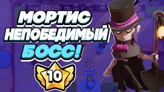 BRAWL STARS МОРТИС С ПАСИВКОЙ НЕПОБЕДИМЫЙ БОСС! Mortis Мортис босс 10 уровень силы Бравл Старс