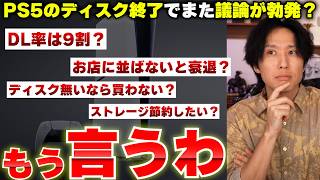 PS5ディスク終了の話題が再燃！DL率9割ってセール含む比率だよね？店頭に並ばないとゲームは終わる！ディスクないなら買わない！など意見飛び交う