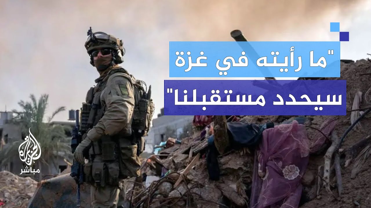 هآرتس: تحذير من جندي إسرائيلي.. ما رأيته في غزة سيحدد مستقبلنا