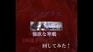 強欲な寒鴉ガチャ100連まわしてみた！