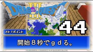 【minecraft】２人でドラクエの世界を実況プレイPart44【DQM3Mod】