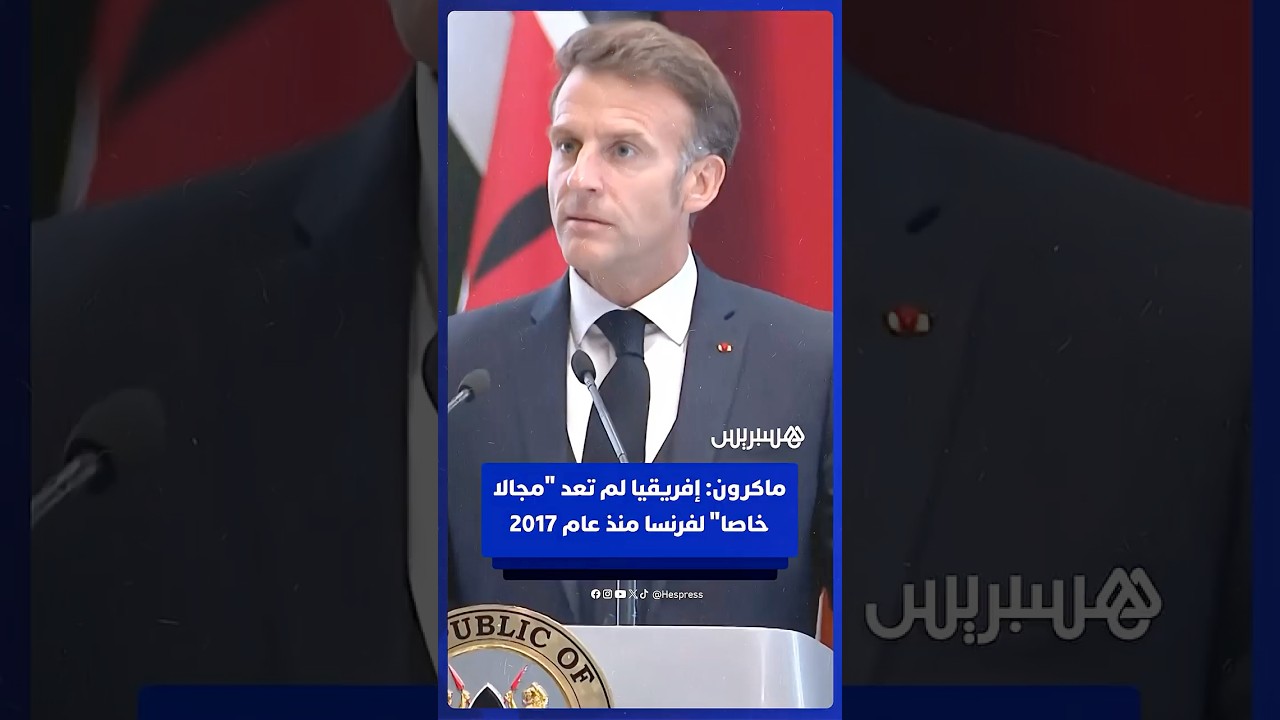 ماكرون: إفريقيا لم تعد "مجالا خاصا" لفرنسا منذ عام 2017 thumbnail