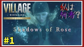 #1【バイオ8】バイオハザードヴィレッジDLC『Shadows of Rose』ローズちゃんに迫るよ♡【毎日投稿】