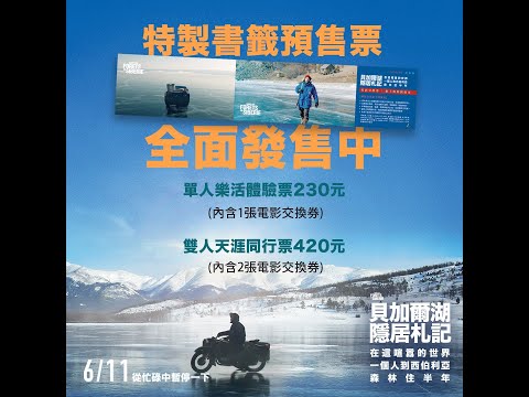 In the Forests of Siberia - Trailer 解封啦解封啦！ 我們7/16要出國去貝加爾湖玩啦！《貝加爾湖隱居札記：在這喧囂的世界，一個人到西伯利亞森林住半年》中文預告