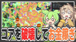 コアにボールをぶつけて理解できないレベルのお金を稼ぐゲーム【BALLATORY/ずんだもん/春日部つむぎ実況】