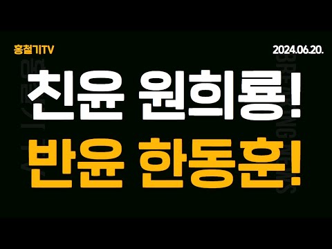 친윤후보 원희룡! 반윤수괴 한동훈!