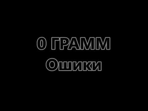 0 Gramm ошиқи