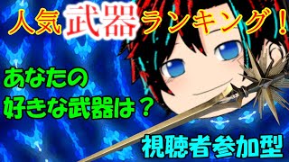 【推し武器はどれ？】人気武器ランキング！　第三回アンケート企画