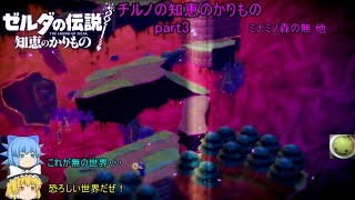 【ゼルダの伝説 知恵のかりもの】 チルノの知恵のかりもの part3 ミナミノ森の無 他【ゆっくり実況】
