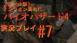 【switch版】　テンション高めにバイオハザード4　ゲーム実況＃7