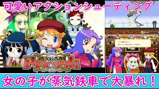 【ネタバレ注意】女の子が蒸気鉄車で進撃！可愛いアクションシューティング「蒸気活劇アドベンタム」体験版プレイ【PC】