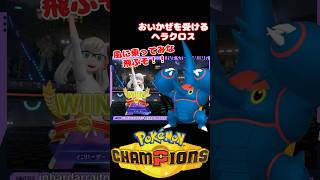 風に乗ったヘラクロスが強すぎるｗｗ【ポケモンチャンピオンズ】#ゲーム実況 #inbardar #pokemon #ポケモンチャンピオンズ #メガヘラクロス