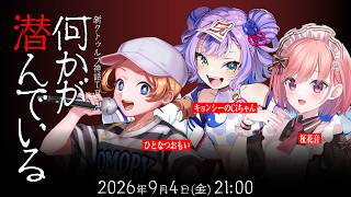 新クトゥルフ神話TRPG『何かが潜んでいる』キョンシーのCiちゃん,ひとなつおもい,柾 花音