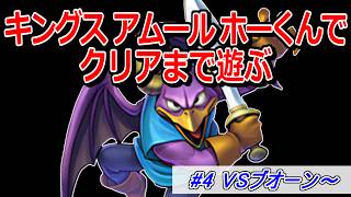 【ドラクエ5】キングス・アムール・ホーくんをクリアまで使ってみる part4 VSブオーン～【DQ5】