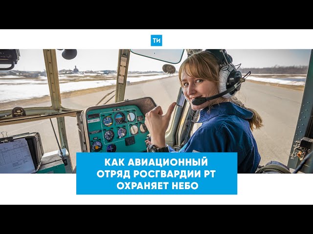 «Вертолеты летят на помощь»: как авиационный отряд Росгвардии РТ охраняет небо
