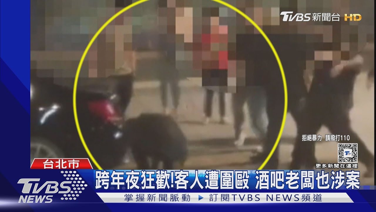跨年夜狂歡!客人遭圍毆 酒吧老闆也涉案