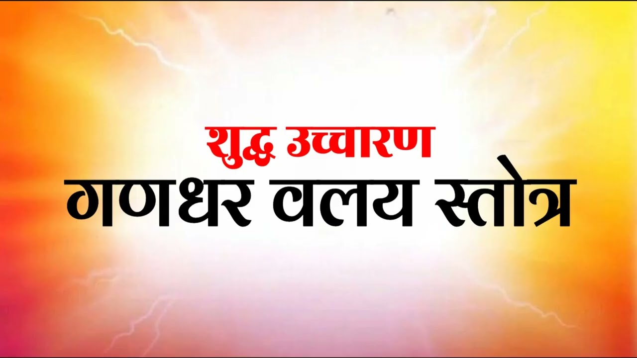गणधर वलय स्तोत्र