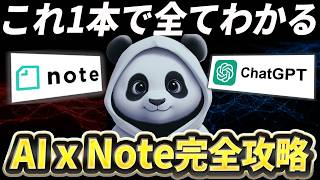 【15分でわかる】AI×Noteで月10万稼ぐ方法を徹底解説