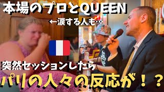 Download lagu 【神回】パリ🇫🇷のバーで本場のプロとQUEEN演奏したら街に大観衆が！？【海外ストリートピアノ】We play QUEEN in a bar in Paris! mp3