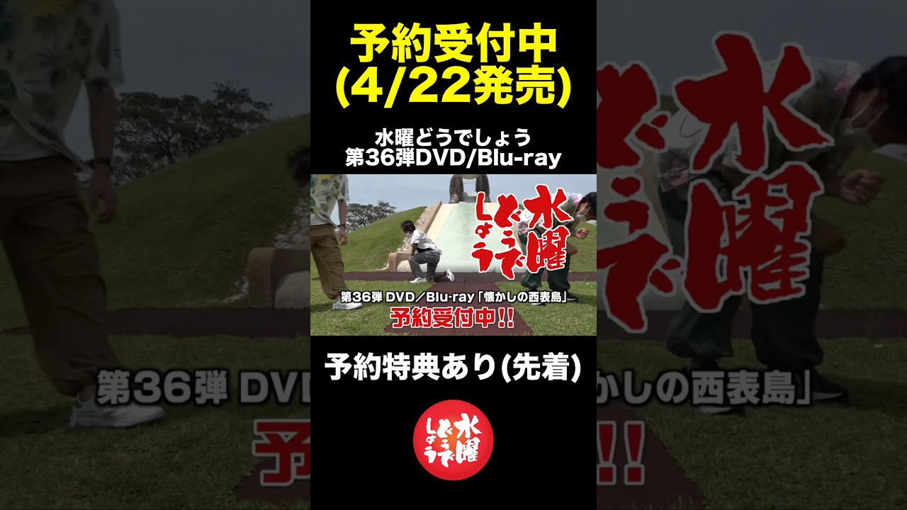 詳しくは「どうでしょう30周年」で検索🔍 最新DVD/Blu-ray予約受付中📀