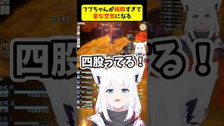 フブちゃんが純粋すぎて、変な空気になる