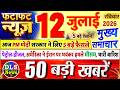 Today Breaking News आज 12 जुलाई 2026 के मुख्य समाचार बड�