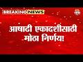 पंढरपुरात 10 जुलैपासून VIP दर्शन बंद Pandharpur 
