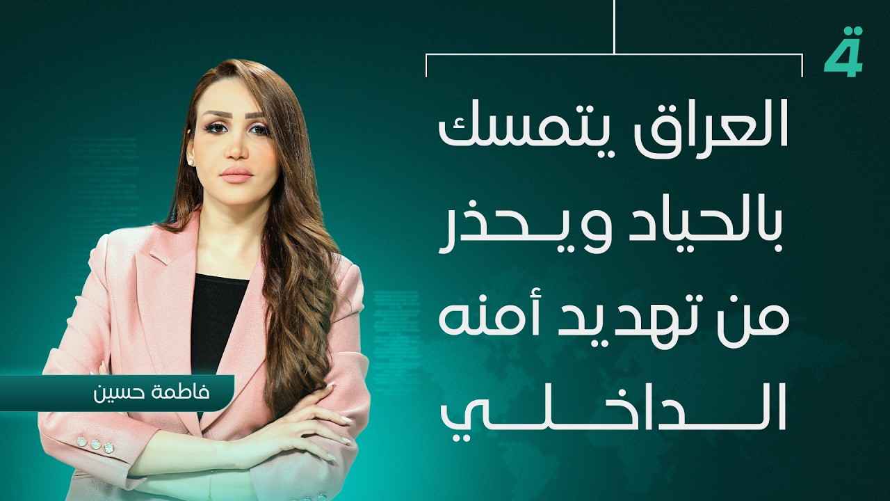 فيديو | العراق يتمسك بالحياد ويحذر من تهــ ـديد أمنه الداخلي | نشرة اخبار المنتصف مع فاطمة حسين