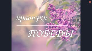 Правнуки Марии Михайловны посвятили это видео ветеранам своей семьи.  В видео есть кадры выступления Марии Михайловны перед односельчанами