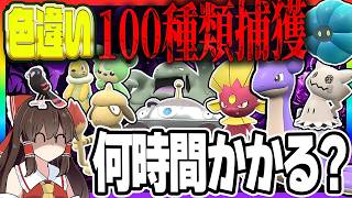 【検証】ポケモン厳選廃人が色違いを100種類捕獲するには何時間かかるのか？【ポケモンSV】【ゆっくり実況】