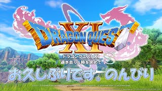【ドラクエ11S】お久しぶりです！過ぎ去りし時を求めて・・・【配信録画】