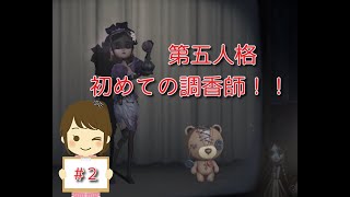#２】第五人格・初めての調香師【女性実況】