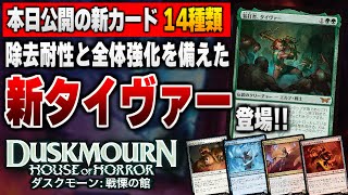 【MTG最新情報】除去耐性と強力な全体強化により緑アグロを超強化する新タイヴァーが登場！！ 新セット『ダスクモーン：戦慄の館』の新公開カード14種類を徹底解説【ダスクモーン：戦慄の館】