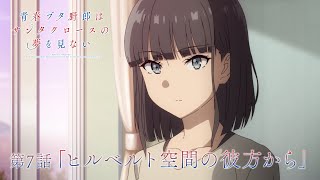 アニメ「青春ブタ野郎はサンタクロースの夢を見ない」WEB予告 | 第7話「ヒルベルト空間の彼方から」
