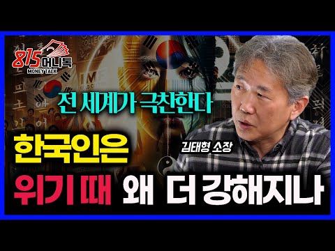 전세계가 극찬하는 한국인의 비밀 무기.. 위기를 너무 쉽게 극복한다 | 김태형 소장