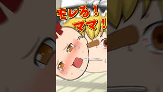いっぱいオモラシする赤ちゃんと、それを見たお母さんの反応は！？ #shorts #ゆっくり茶番 #ゆっくり茶番劇